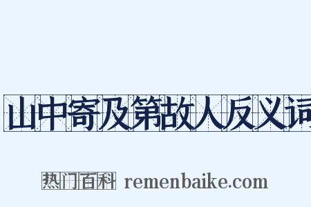 山中寄及第故人反义词是什么意思的图片